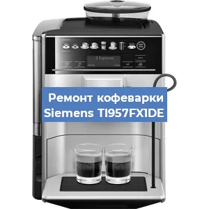 Чистка кофемашины Siemens TI957FX1DE от накипи в Красноярске
